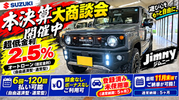 第1弾！！最短で11月にご納車が可能！ジムニー 登録済み未使用車をご用意しました！